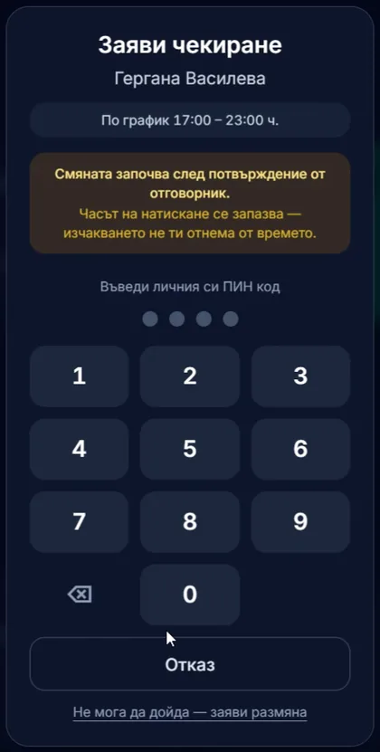 Въвеждане на личен ПИН код при чекиране