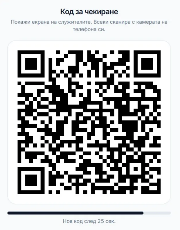 QR код за чекиране, който се сменя на всеки 30 секунди