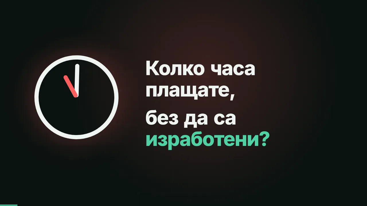 Кадър от видеото: Колко часа плащате, без да са изработени?